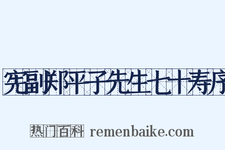 宪副郑平子先生七十寿序是什么意思的图片